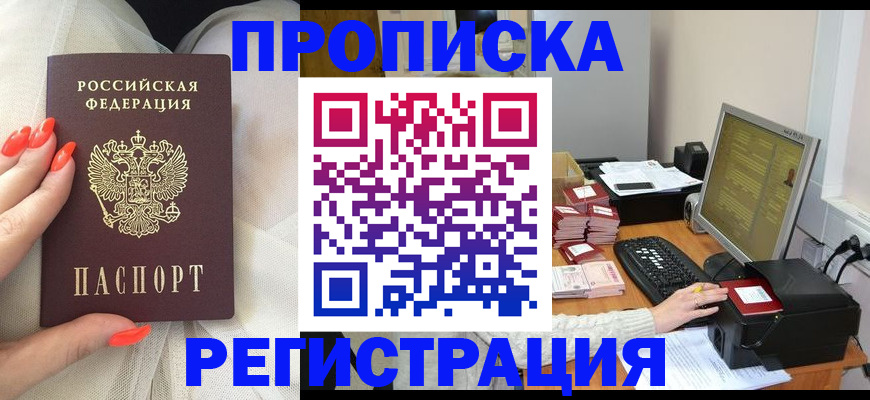 где прописаться в Барнауле