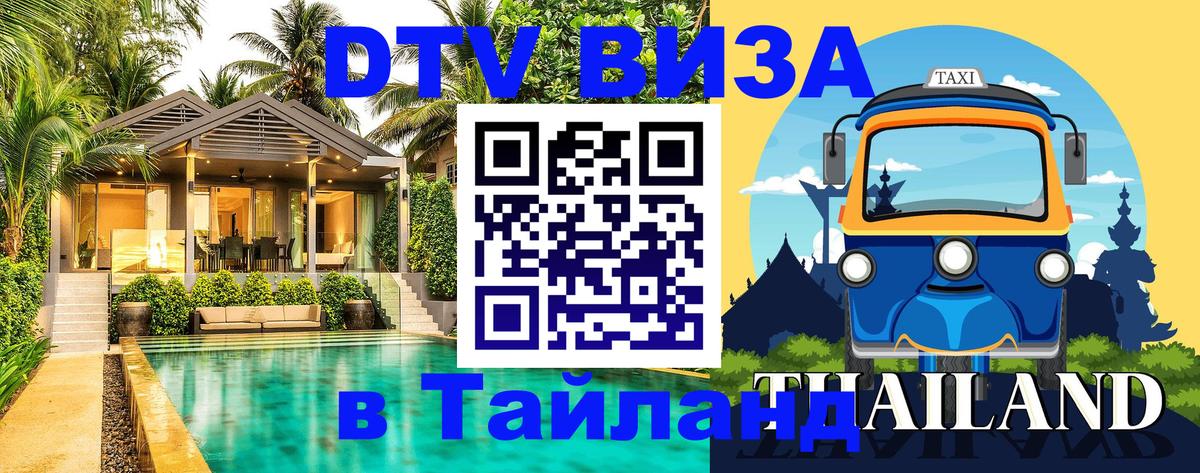 DTV Visa Thailand — прайс и условия, виза без дополнительных документов - Барнаул 